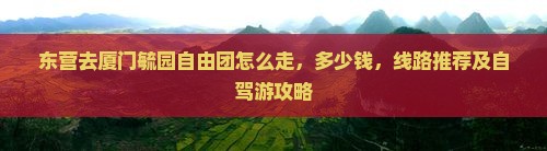 东营去厦门毓园自由团