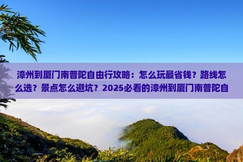 漳州到厦门南普陀自由行