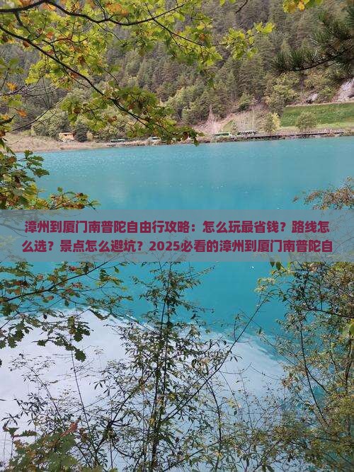 漳州到厦门南普陀自由行