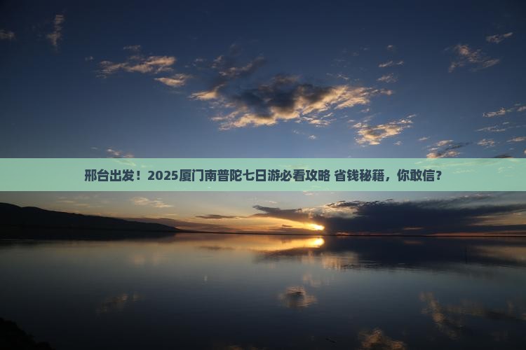 邢台到厦门南普陀七日游