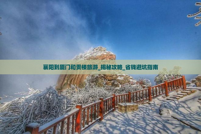 襄阳到厦门和贵楼旅游