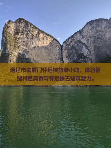 通辽市去厦门怀远楼旅游小吃