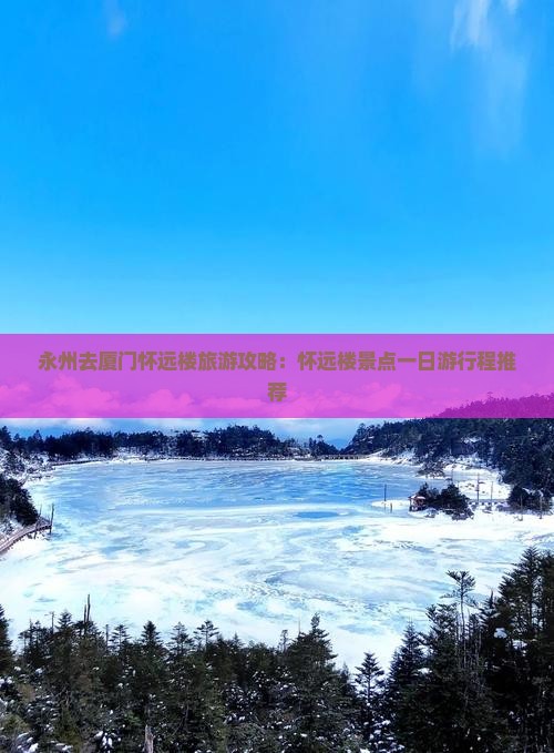 永州去厦门怀远楼大型旅游团