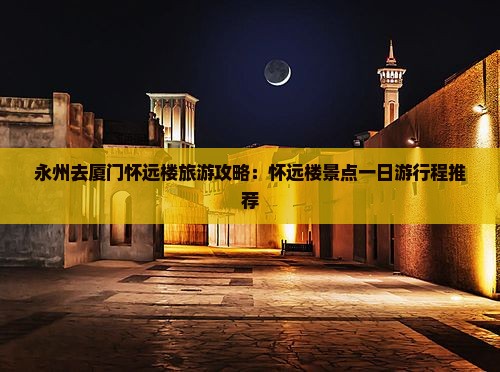 永州去厦门怀远楼大型旅游团