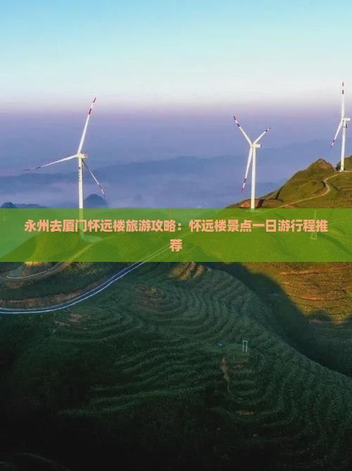永州去厦门怀远楼大型旅游团