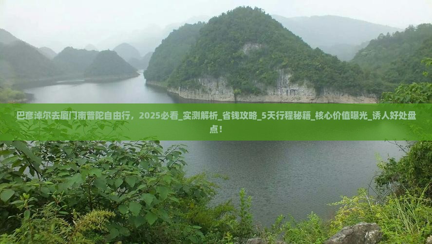 巴彦淖尔去厦门南普陀自由行