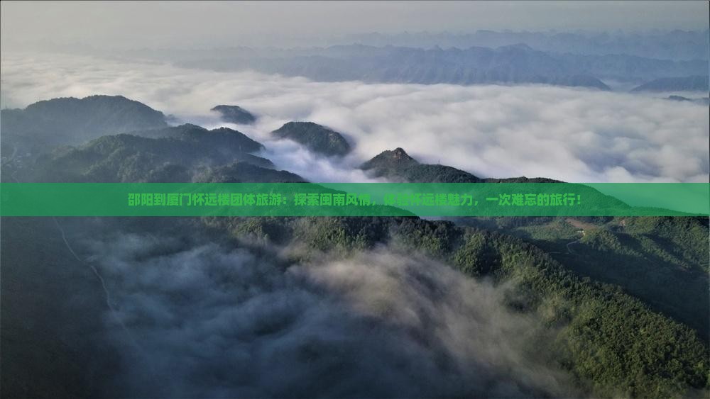 邵阳到厦门怀远楼团体旅游 邵阳到厦门怀远楼团体旅游
