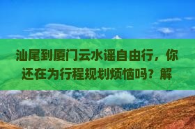 汕尾到厦门云水谣自由行
