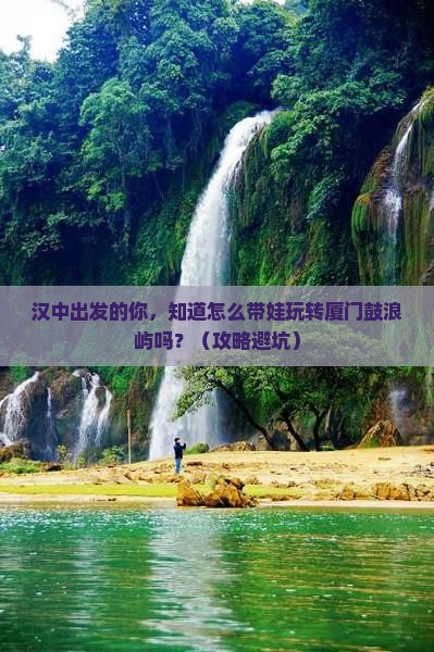 汉中到厦门鼓浪屿大型旅游团