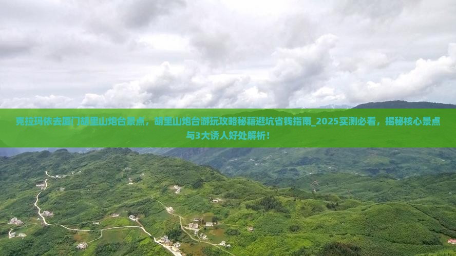 克拉玛依去厦门胡里山炮台景点
