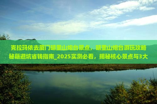 克拉玛依去厦门胡里山炮台景点