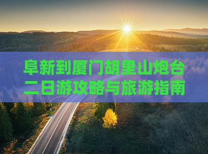阜新去厦门胡里山炮台二日游