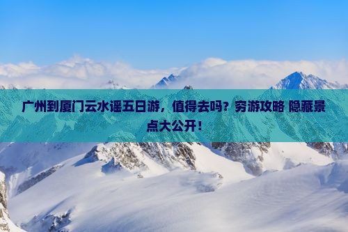 广州到厦门云水谣五日游