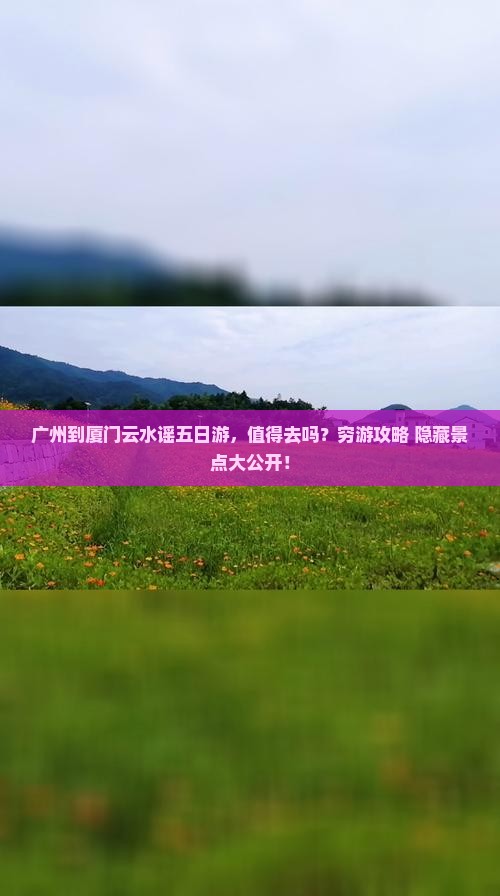广州到厦门云水谣五日游