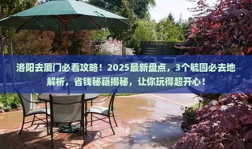 洛阳到厦门毓园必去地