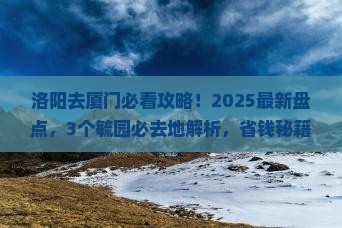洛阳到厦门毓园必去地