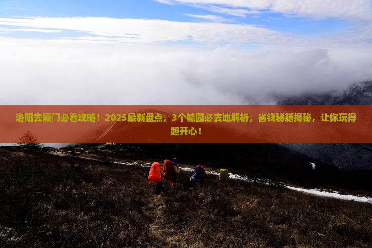 洛阳到厦门毓园必去地