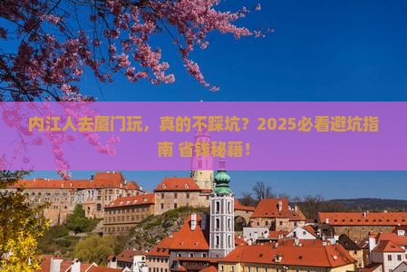 内江去厦门旅游
