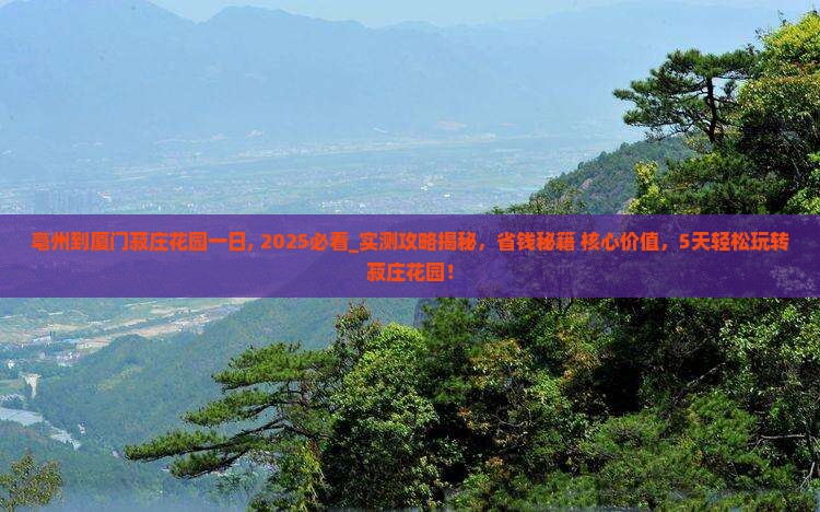 亳州到厦门菽庄花园一日