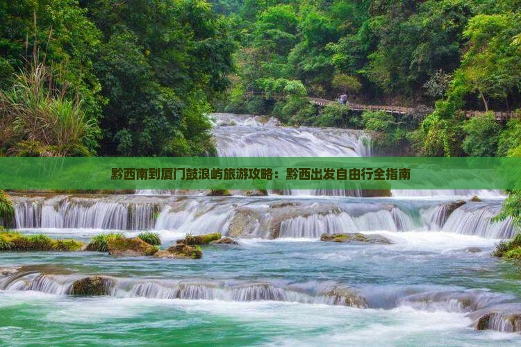 黔西南去厦门鼓浪屿自由行