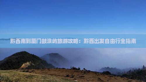 黔西南去厦门鼓浪屿自由行