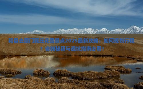 和县去厦门菽庄花园景点