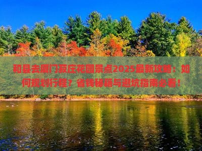 和县去厦门菽庄花园景点