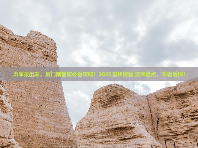 五家渠去厦门南普陀景点