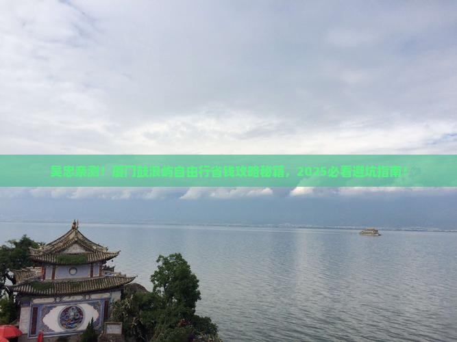 吴忠到厦门鼓浪屿自由行