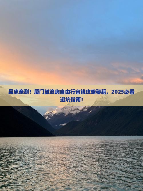 吴忠到厦门鼓浪屿自由行