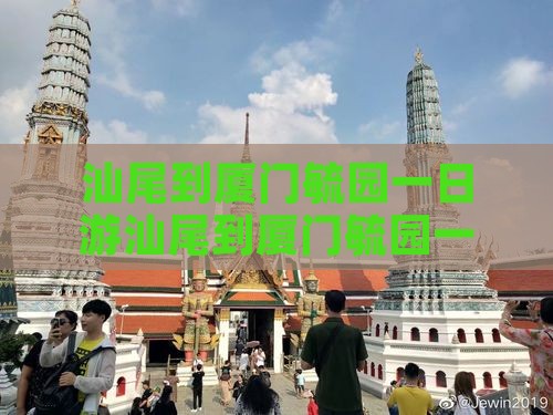 汕尾到厦门毓园一日
