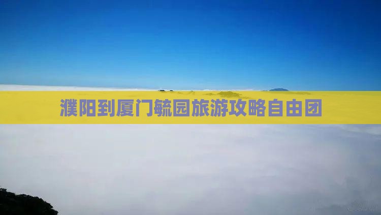 濮阳到厦门毓园自由团