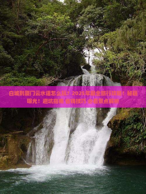 白城到厦门云水谣旅行社
