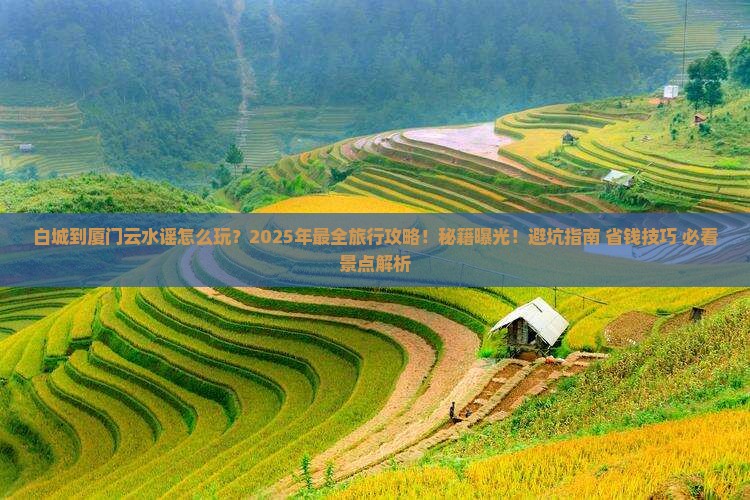 白城到厦门云水谣旅行社