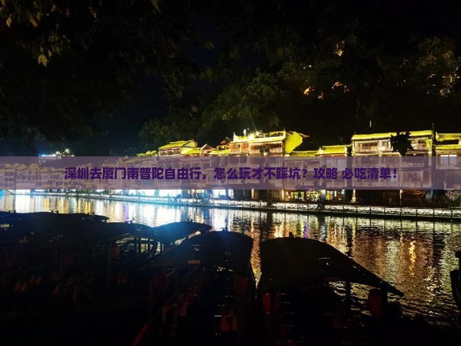 深圳去厦门南普陀自由行