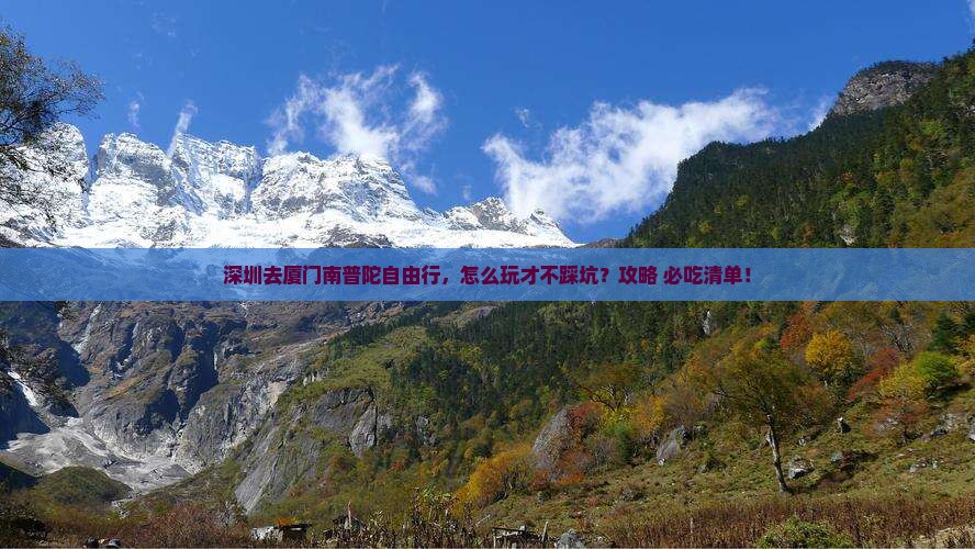 深圳去厦门南普陀自由行