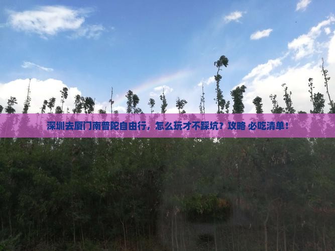 深圳去厦门南普陀自由行