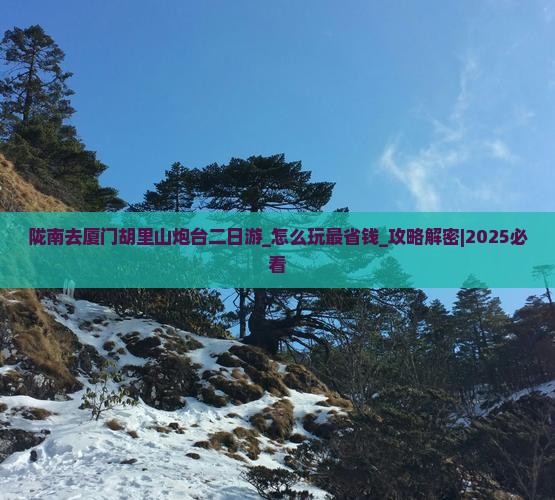 陇南去厦门胡里山炮台二日游