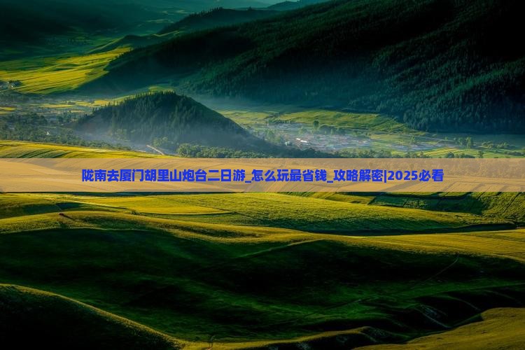 陇南去厦门胡里山炮台二日游