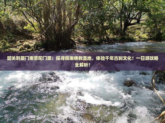 韶关到厦门南普陀门票