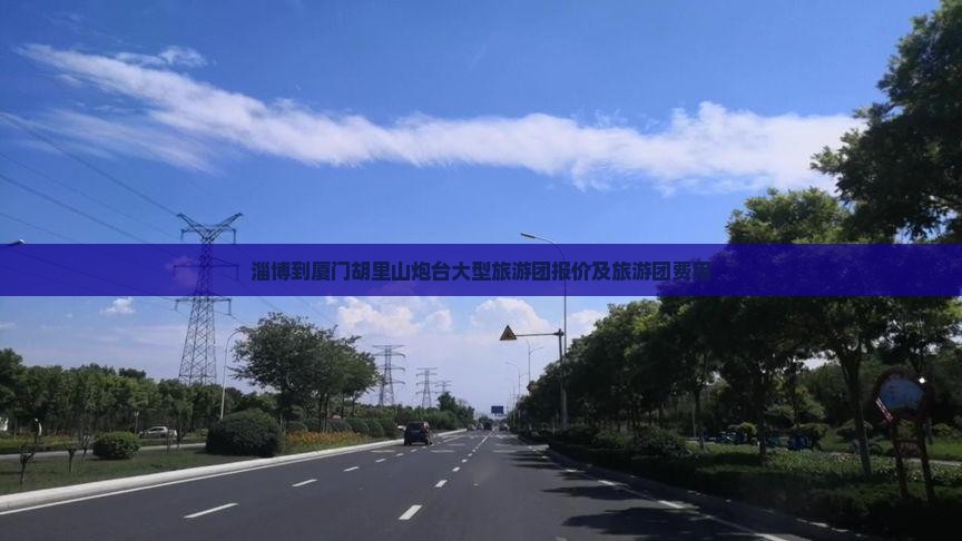 淄博到厦门胡里山炮台大型旅游团