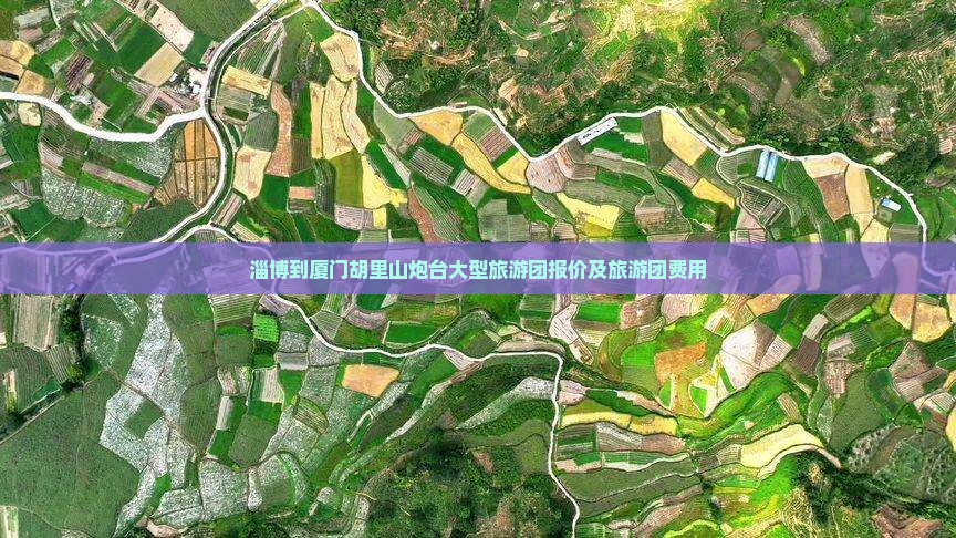 淄博到厦门胡里山炮台大型旅游团
