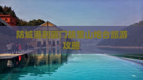 防城港到厦门胡里山炮台个人游
