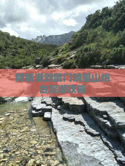 防城港到厦门胡里山炮台个人游