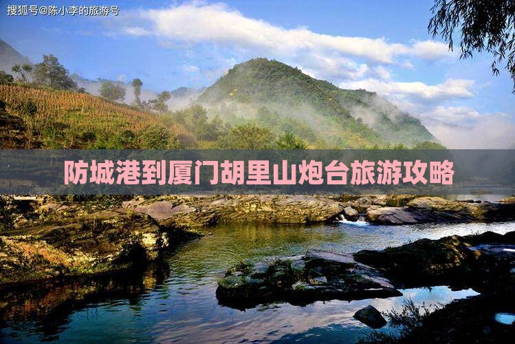 防城港到厦门胡里山炮台个人游