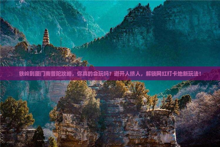 铁岭到厦门南普陀攻略