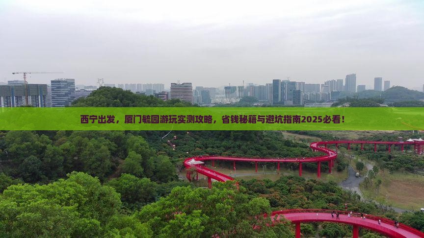 西宁去厦门毓园景点