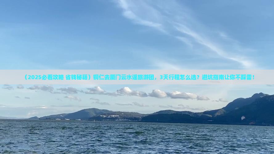 铜仁去厦门云水谣大型旅游团