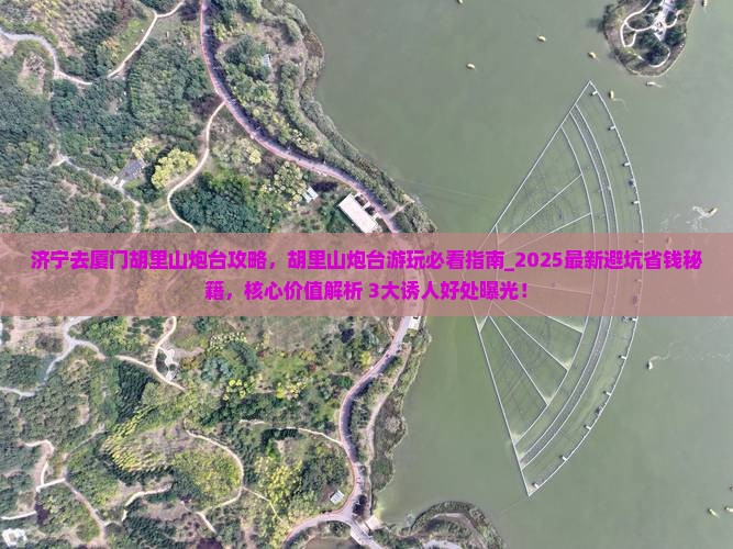 济宁去厦门胡里山炮台攻略