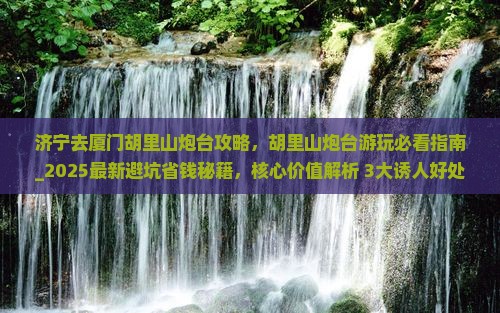 济宁去厦门胡里山炮台攻略